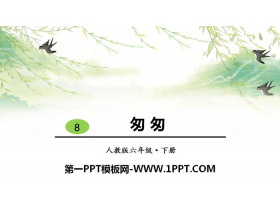 《匆匆》PPT精品课件-第一PPT