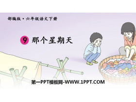 《那个星期天》PPT课件下载-第一PPT