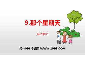 《那个星期天》PPT(第2课时)-第一PPT