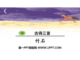 《竹石》古诗三首PPT-第一PPT