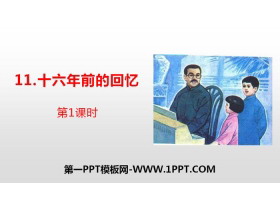 《十六年前的回忆》PPT(第1课时)-第一PPT