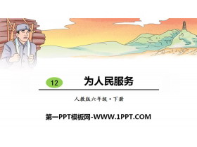 《为人民服务》PPT免费课件-第一PPT