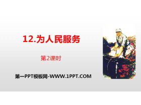 《为人民服务》PPT(第2课时)-第一PPT