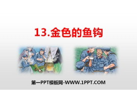 《金色的鱼钩》PPT免费课件-第一PPT
