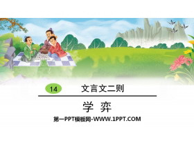 《学弈》文言文二则PPT-第一PPT