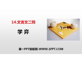 《学弈》文言文二则PPT课件-第一PPT