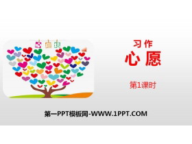 《心愿》习作PPT(第1课时)-第一PPT