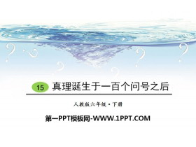 《真理诞生于一百个问号之后》PPT教学课件-第一PPT