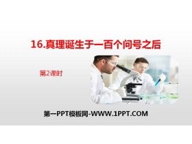 《真理诞生于一百个问号之后》PPT(第2课时)-第一PPT