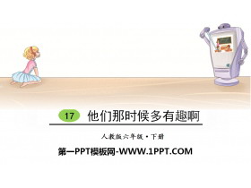 《他们那时候多有趣啊》PPT-第一PPT
