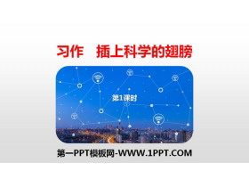 《插上科学的翅膀飞》习作PPT(第1课时)-第一PPT