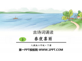 《春夜喜雨》古诗词诵读PPT-第一PPT