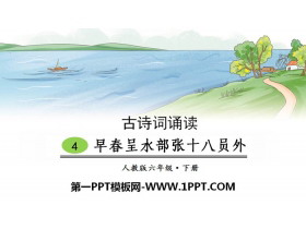《早春呈水部张十八员外》古诗词诵读PPT-第一PPT