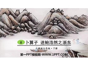 《卜算子 送鲍浩然之浙东》古诗词诵读PPT-第一PPT