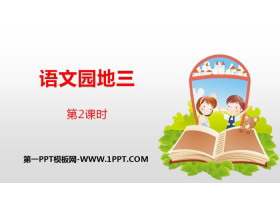 《语文园地三》第2课时PPT(四年级下册)-第一PPT