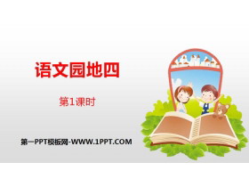 《语文园地四》第1课时PPT(五年级下册)-第一PPT