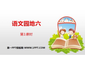 《语文园地六》第1课时PPT(五年级下册)-第一PPT