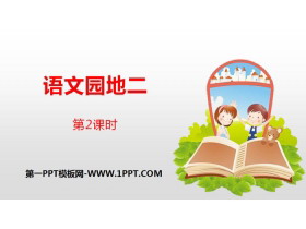 《语文园地二》第2课时PPT(六年级下册)-第一PPT