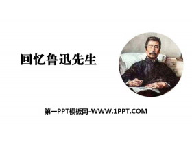《回忆鲁迅先生》PPT教学课件-第一PPT