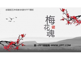 《梅花魂》PPT课文课件-第一PPT