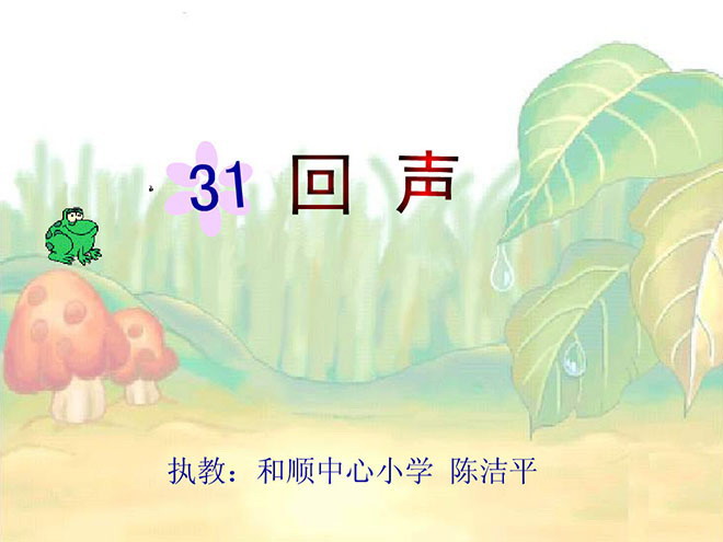 图片[1]-《回声》Flash动画课件下载-第一PPT