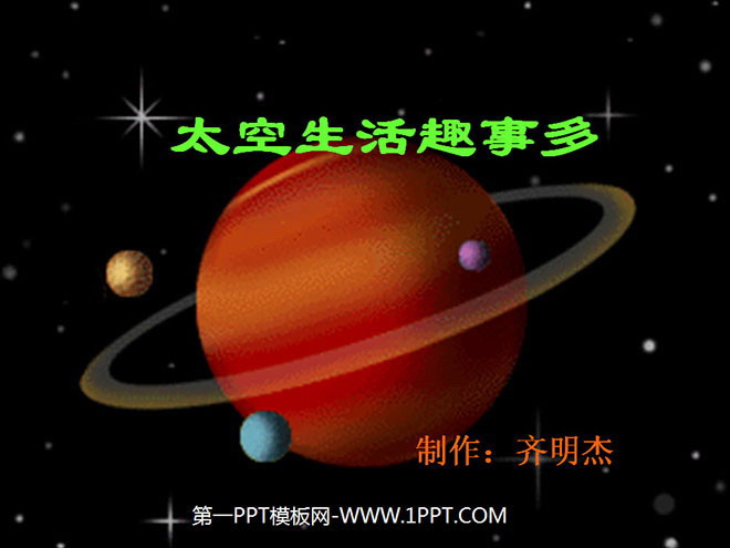 图片[1]-《太空生活趣事多》PPT教学课件下载2-第一PPT