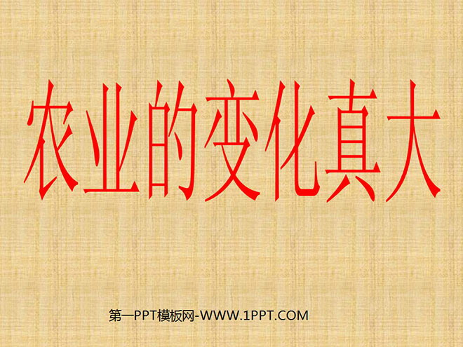 图片[1]-《农业的变化真大》PPT教学课件下载2-第一PPT