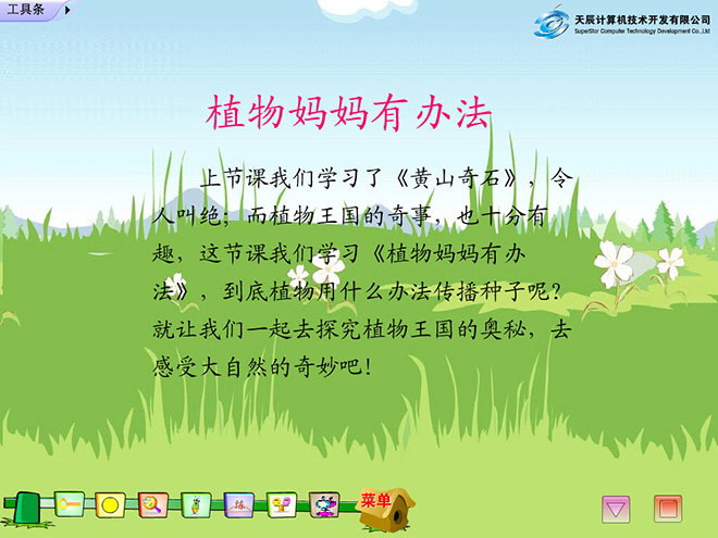 图片[1]-《植物妈妈有办法》Flash动画课件下载-第一PPT