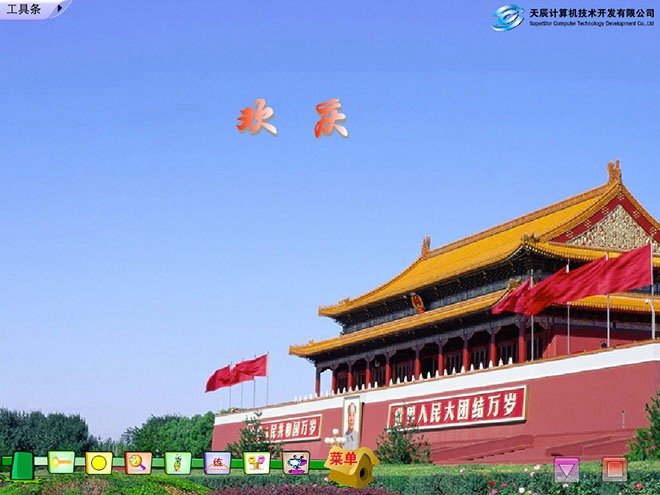 图片[1]-《欢庆》Flash动画课件-第一PPT