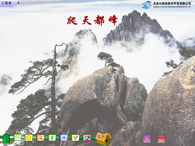图片[1]-《爬天都峰》Flash动画课件下载-第一PPT