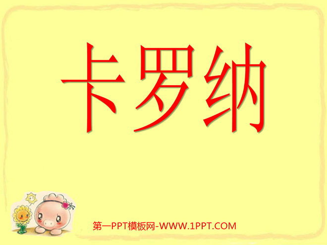 图片[1]-《卡罗纳》PPT课件下载4-第一PPT