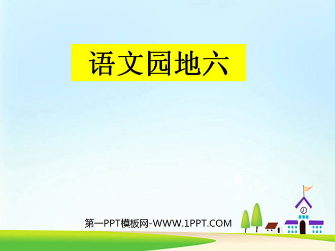 图片[1]-人教版小学四年级语文上册《语文园地六》PPT课件下载-第一PPT