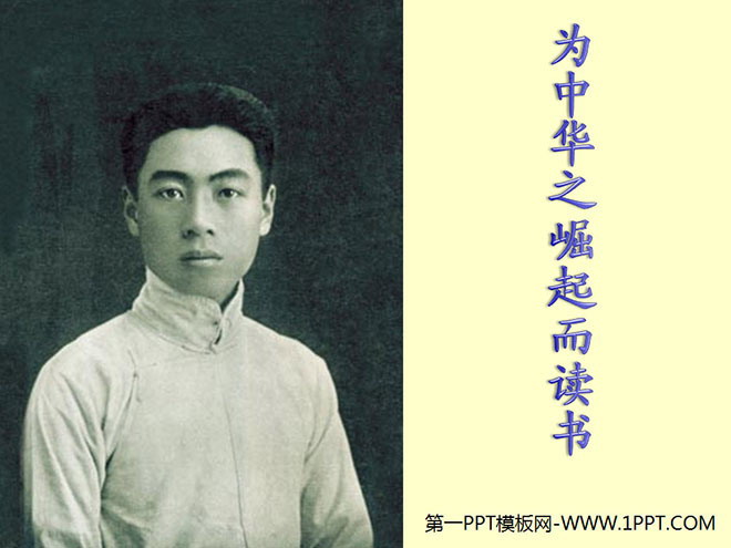 图片[1]-《为中华之崛起而读书》PPT课件下载2-第一PPT
