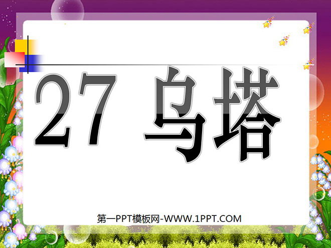 图片[1]-《乌塔》PPT课件下载2-第一PPT