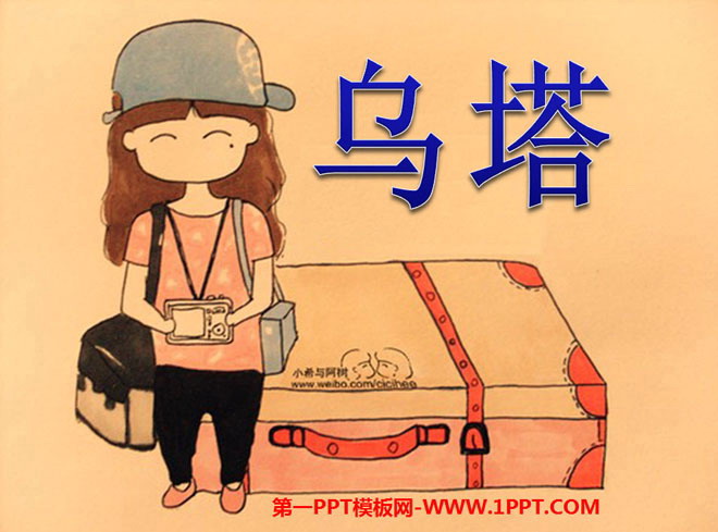 图片[1]-《乌塔》PPT课件下载4-第一PPT