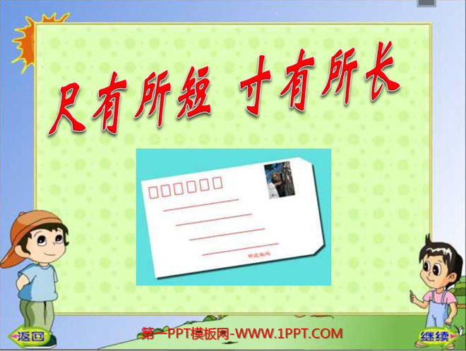 图片[1]-《尺有所短寸有所长》PPT课件下载2-第一PPT