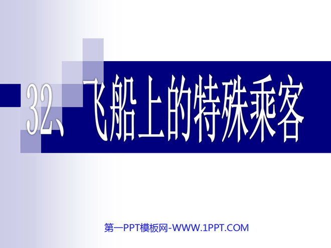图片[1]-《飞船上的特殊乘客》PPT课件下载2-第一PPT