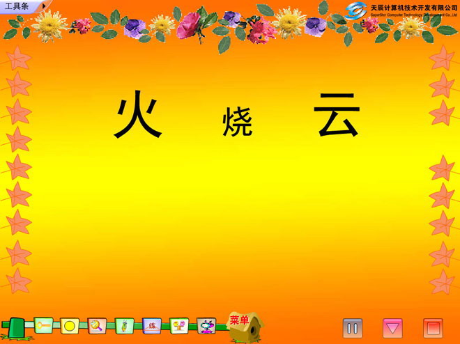 图片[1]-《火烧云》Flash动画课件-第一PPT