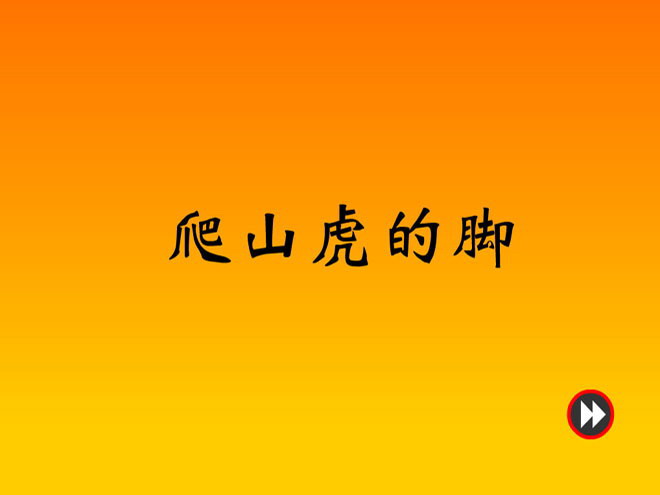 图片[1]-《爬山虎的脚》Flash动画课件-第一PPT