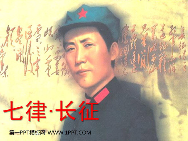 图片[1]-《七律·长征》PPT课件下载-第一PPT