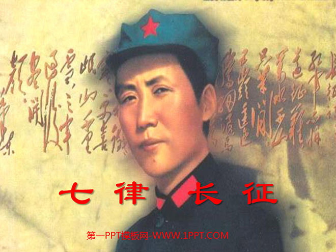 图片[1]-《七律·长征》PPT课件下载3-第一PPT
