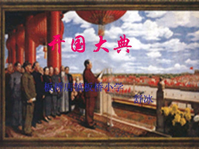 图片[1]-《开国大典》Flash动画课件下载-第一PPT