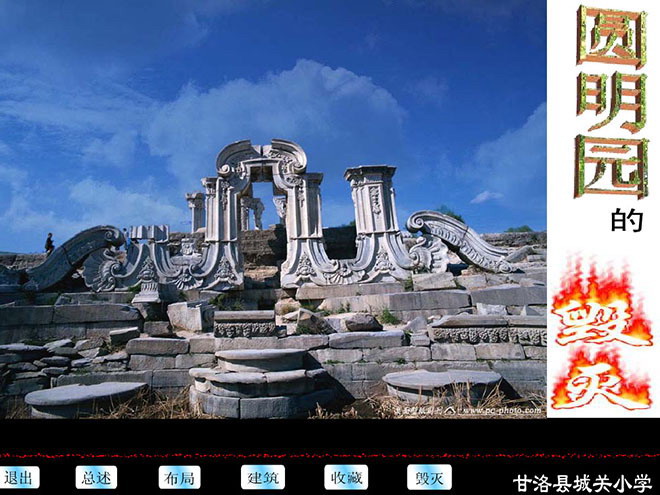 图片[1]-《圆明园的毁灭》Flash动画课件下载-第一PPT
