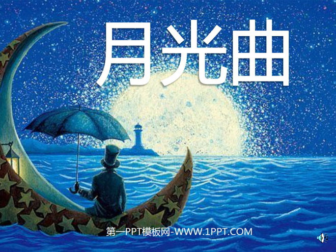 图片[1]-《月光曲》PPT课件下载-第一PPT