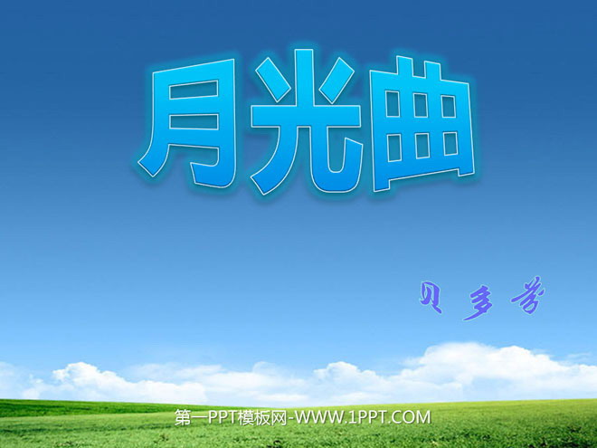 图片[1]-《月光曲》PPT课件下载3-第一PPT