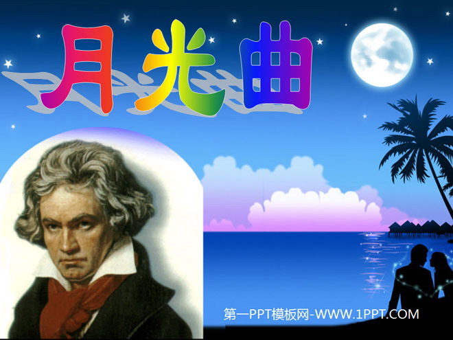 图片[1]-《月光曲》PPT课件下载5-第一PPT