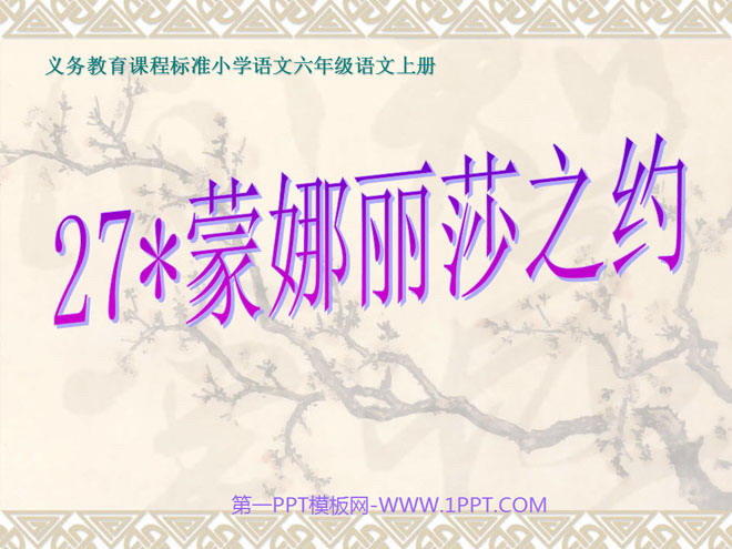 图片[1]-《蒙娜丽莎之约》PPT课件-第一PPT