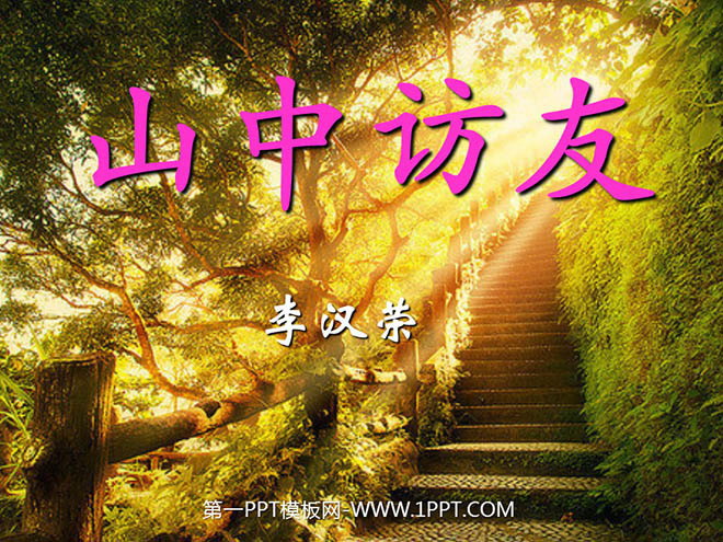 图片[1]-《山中访友》PPT课件-第一PPT