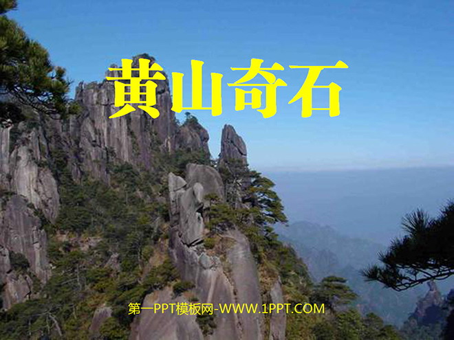 图片[1]-《黄山奇石》PPT教学课件下载5-第一PPT