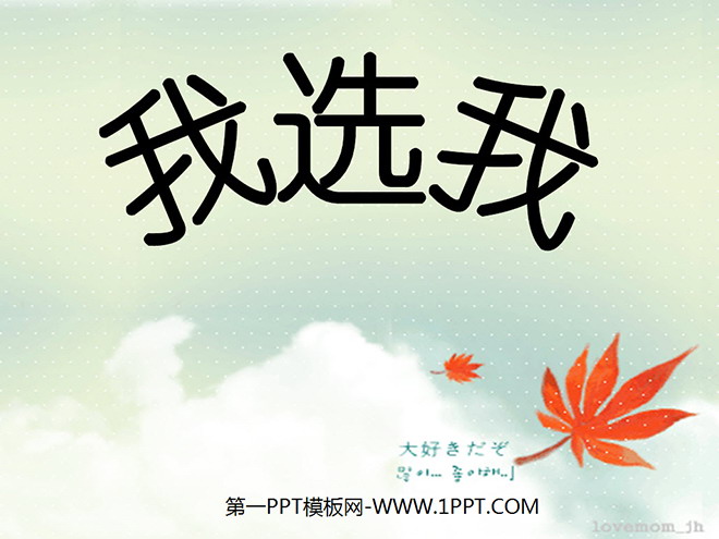 图片[1]-《我选我》PPT教学课件下载3-第一PPT
